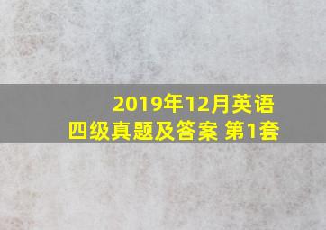 2019年12月英语四级真题及答案 第1套